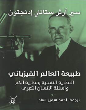 طبيعة العالم الفيزيائي 